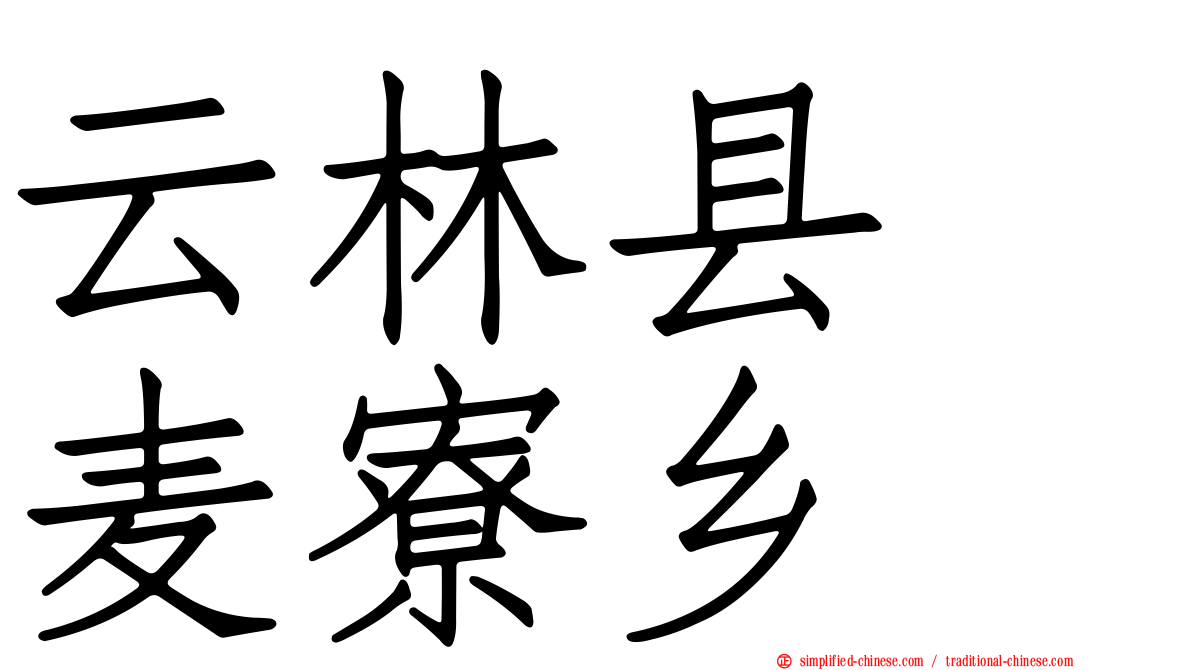 云林县　麦寮乡